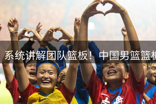 系统讲解团队篮板！中国男篮篮板差在哪